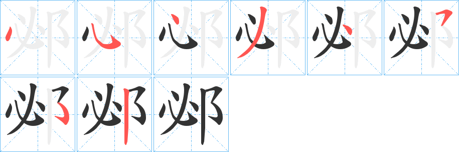 邲字的筆順分步演示