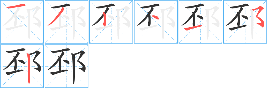 邳字的筆順分步演示