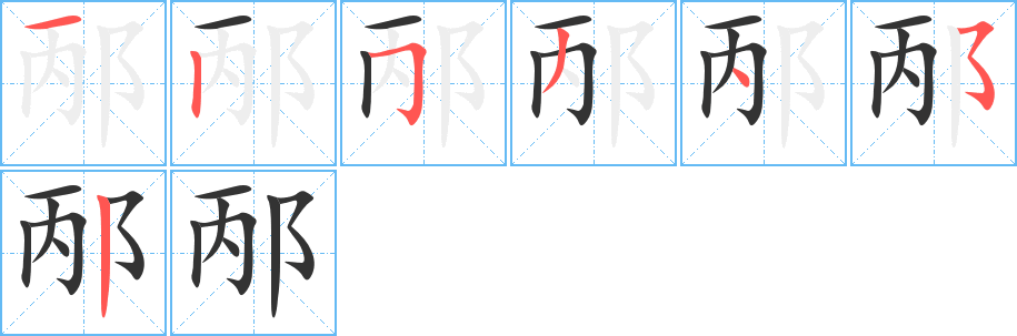 邴字的筆順分步演示