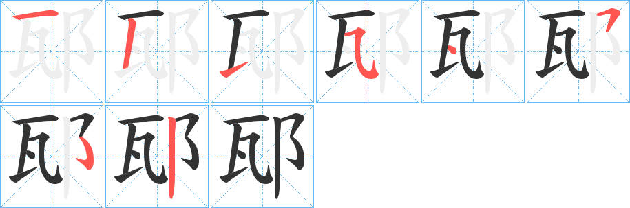 邷字的筆順分步演示