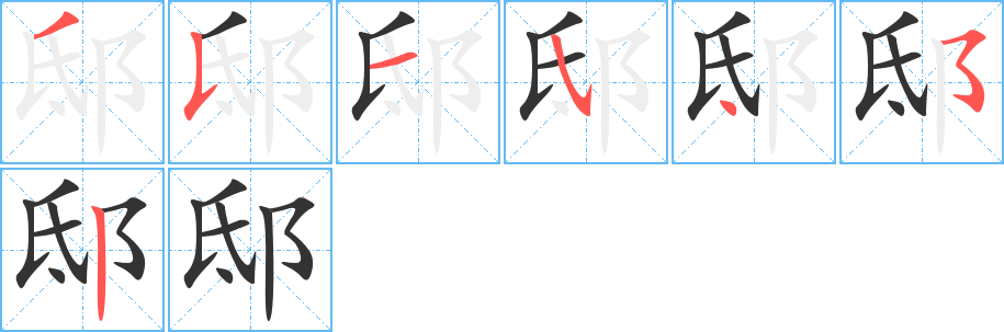 邸字的筆順分步演示