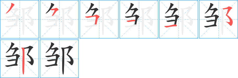 鄒字的筆順分步演示