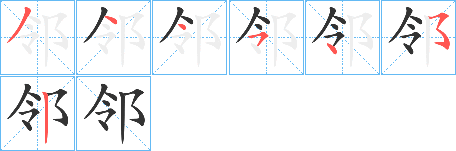 鄰字的筆順分步演示