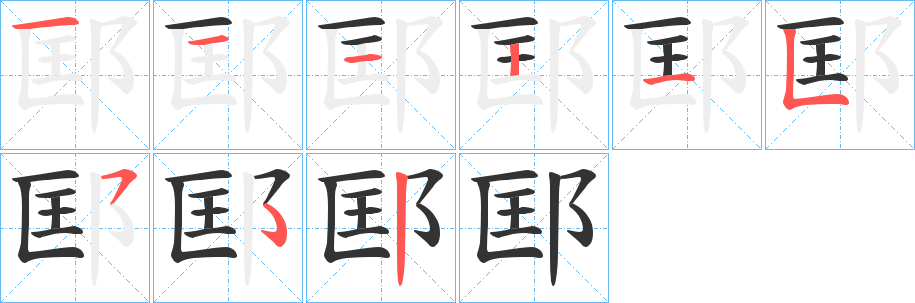 邼字的筆順分步演示