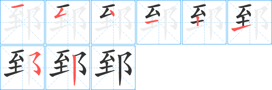 郅字的筆順分步演示