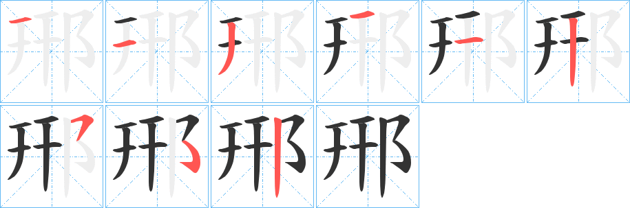 郉字的筆順分步演示