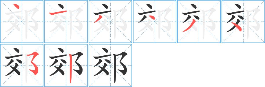 郊字的筆順分步演示