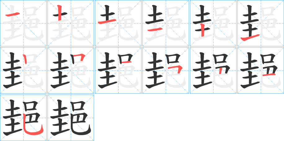 郌字的筆順分步演示