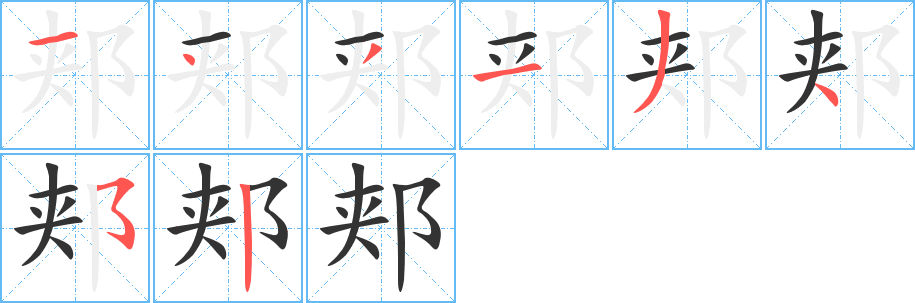 郟字的筆順分步演示