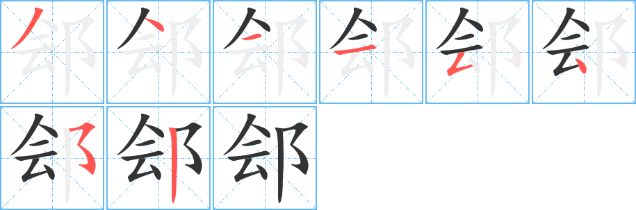 鄶字的筆順分步演示