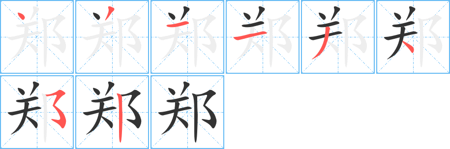 鄭字的筆順分步演示