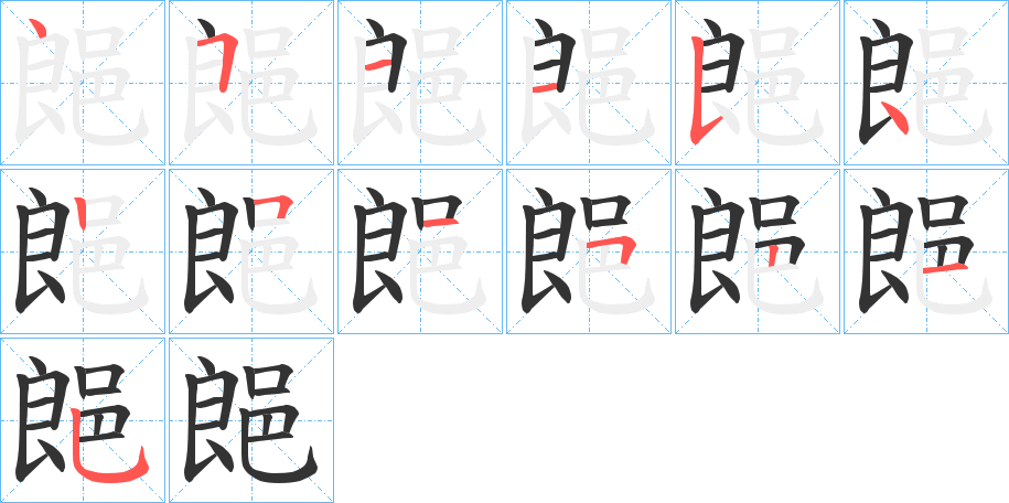 郒字的筆順分步演示