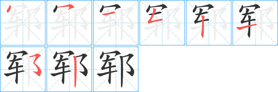 鄆字的筆順分步演示