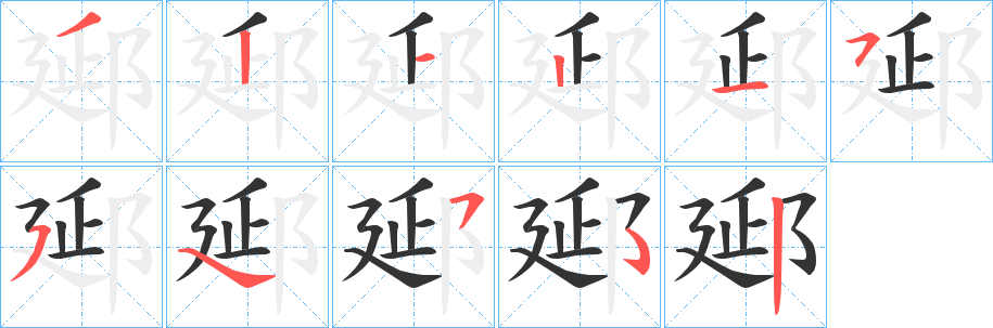 郔字的筆順分步演示