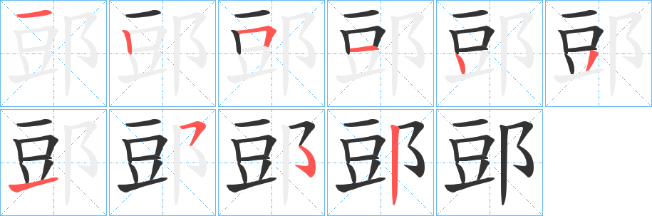 郖字的筆順?lè)植窖菔?></p>
<h2>郖的釋義：</h2>
郖<br />dòu<br />古渡口名，在今中國(guó)河南省靈寶縣。<br />筆畫(huà)數(shù)：9；<br />部首：阝；<br />筆順編號(hào)：125143152<br />
<p>上一個(gè)：<a href='bs3629.html'>郙的筆順</a></p>
<p>下一個(gè)：<a href='bs3627.html'>陦的筆順</a></p>
<h3>相關(guān)筆畫(huà)筆順</h3>
<p class=