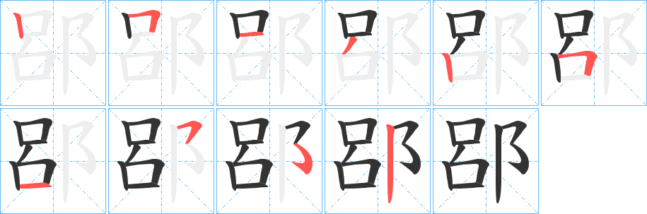 郘字的筆順分步演示