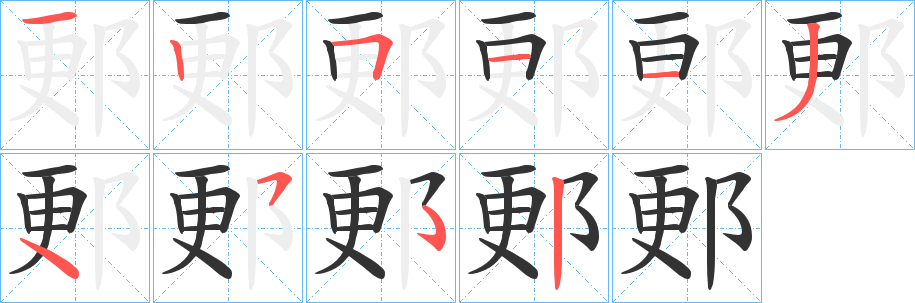 郠字的筆順分步演示