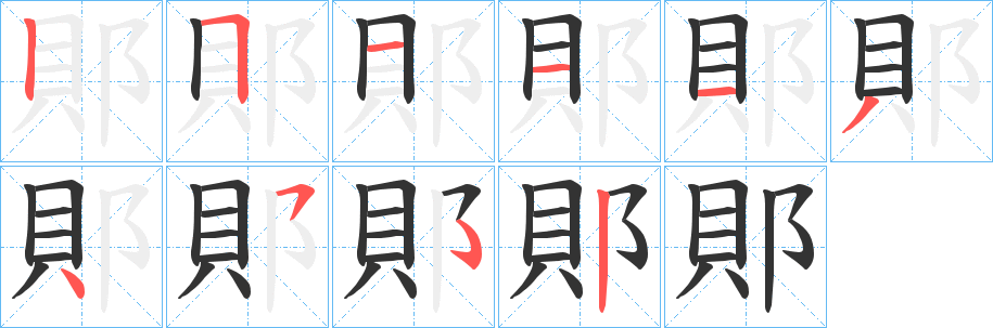 郥字的筆順分步演示