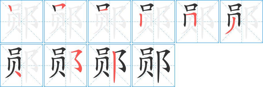 鄖字的筆順分步演示