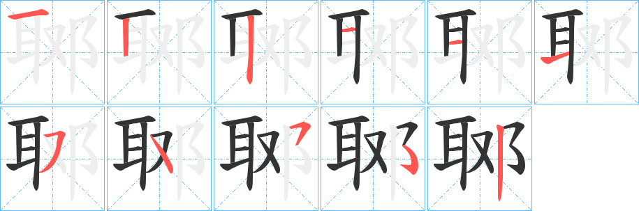 郰字的筆順分步演示