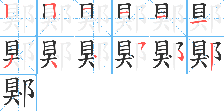 郹字的筆順分步演示