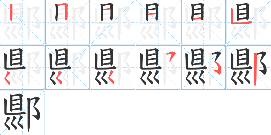 郻字的筆順分步演示