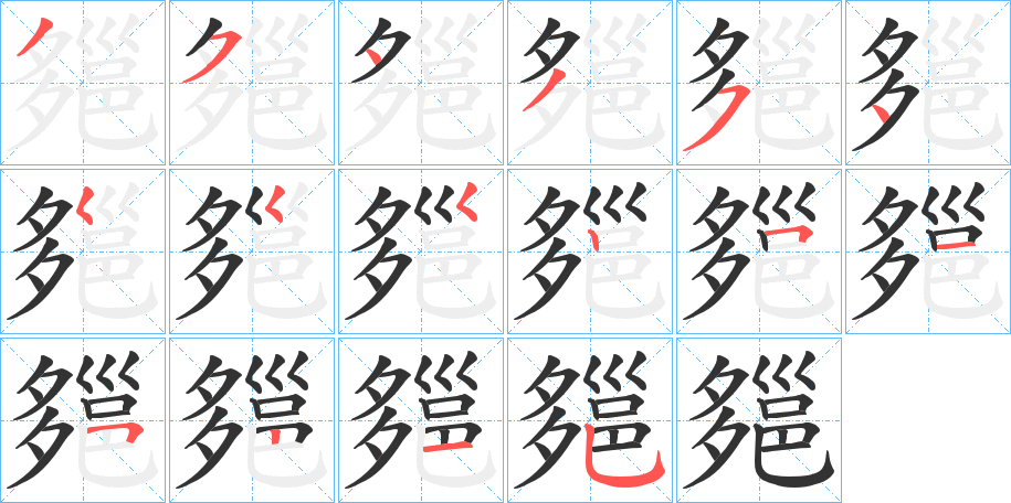 郺字的筆順分步演示