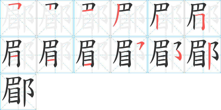 郿字的筆順?lè)植窖菔?></p>
<h2>郿的釋義：</h2>
郿<br />méi<br />〔郿縣〕地名，在中國(guó)陜西省，現(xiàn)作“眉縣”。<br />筆畫(huà)數(shù)：11；<br />部首：阝；<br />筆順編號(hào)：52132511152<br />
<p>上一個(gè)：<a href='bs5139.html'>鄃的筆順</a></p>
<p>下一個(gè)：<a href='bs5137.html'>隆的筆順</a></p>
<h3>相關(guān)筆畫(huà)筆順</h3>
<p class=