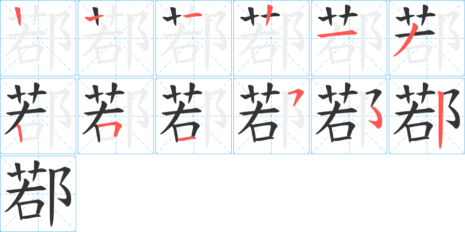 鄀字的筆順分步演示