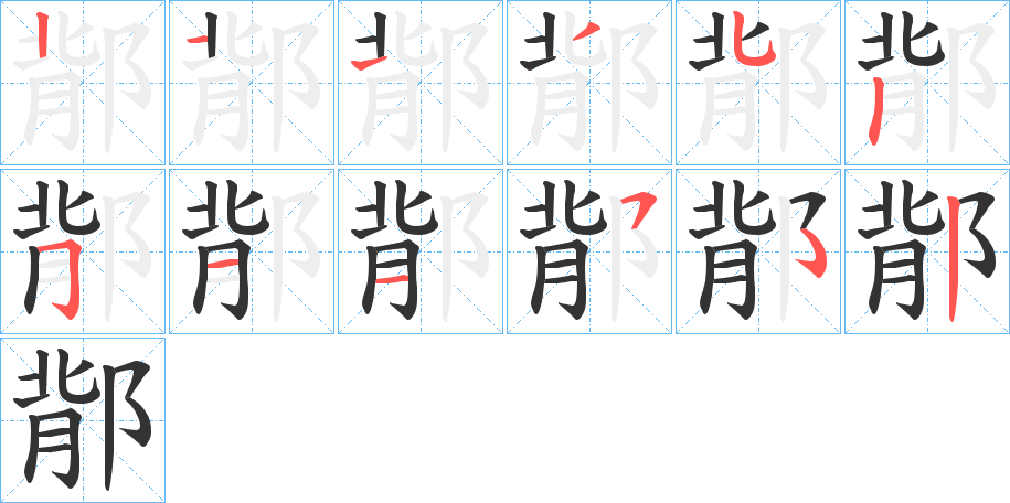 鄁字的筆順?lè)植窖菔?></p>
<h2>鄁的釋義：</h2>
鄁<br />bèi<br />古同“邶”。<br />筆畫數(shù)：11；<br />部首：阝；<br />筆順編號(hào)：21135251152<br />
<p>上一個(gè)：<a href='bs5159.html'>隀的筆順</a></p>
<p>下一個(gè)：<a href='bs5157.html'>隌的筆順</a></p>
<h3>相關(guān)筆畫筆順</h3>
<p class=