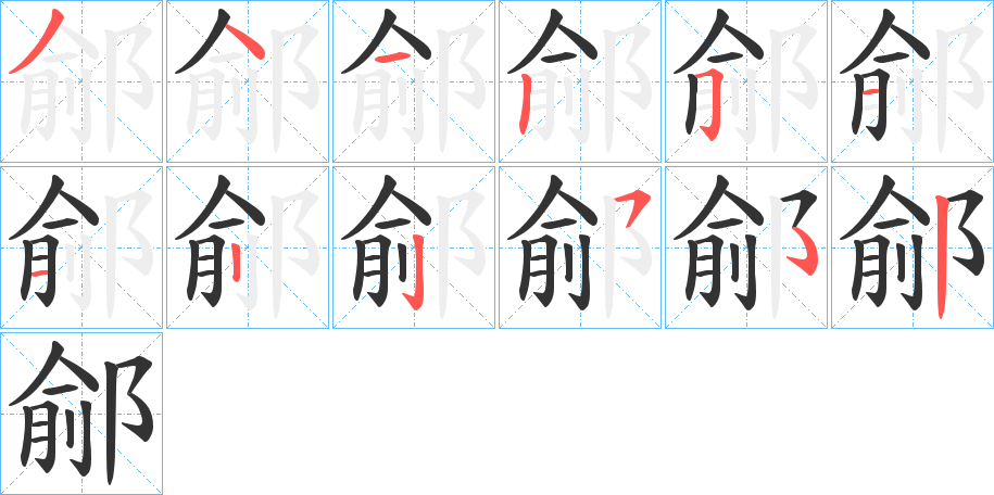 鄃字的筆順分步演示