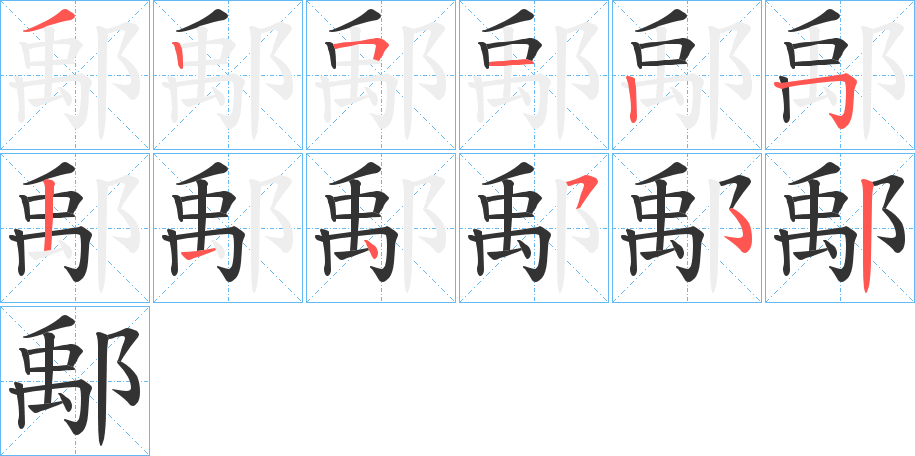 鄅字的筆順?lè)植窖菔?></p>
<h2>鄅的釋義：</h2>
鄅<br />yǔ<br />中國(guó)春秋時(shí)國(guó)名，故址在今山東省臨沂市北。<br />姓。<br />筆畫(huà)數(shù)：11；<br />部首：阝；<br />筆順編號(hào)：32512521452<br />
<p>上一個(gè)：<a href='bs5148.html'>隂的筆順</a></p>
<p>下一個(gè)：<a href='bs5146.html'>隅的筆順</a></p>
<h3>相關(guān)筆畫(huà)筆順</h3>
<p class=