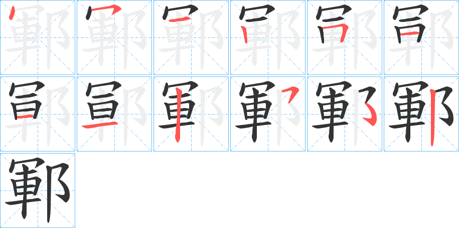 鄆字的筆順分步演示