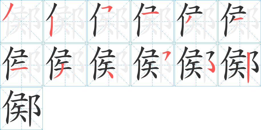 鄇字的筆順?lè)植窖菔?></p>
<h2>鄇的釋義：</h2>
鄇<br />hóu<br />古地名，故址在今中國(guó)河南省武陟縣。<br />筆畫(huà)數(shù)：11；<br />部首：阝；<br />筆順編號(hào)：32513113452<br />
<p>上一個(gè)：<a href='bs5162.html'>郹的筆順</a></p>
<p>下一個(gè)：<a href='bs5160.html'>陾的筆順</a></p>
<h3>相關(guān)筆畫(huà)筆順</h3>
<p class=