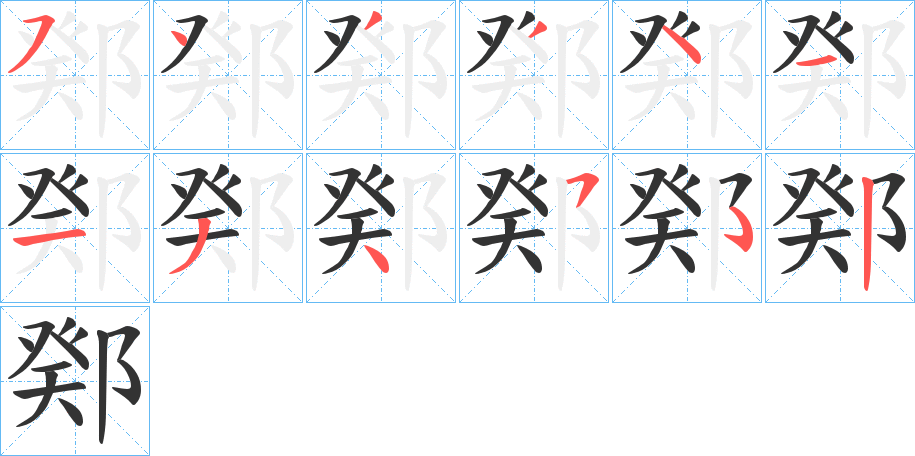 鄈字的筆順分步演示