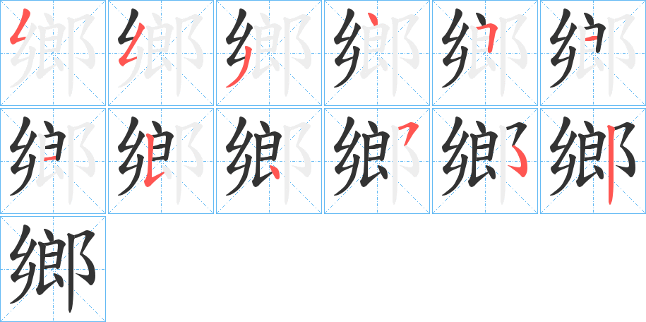 鄉字的筆順分步演示