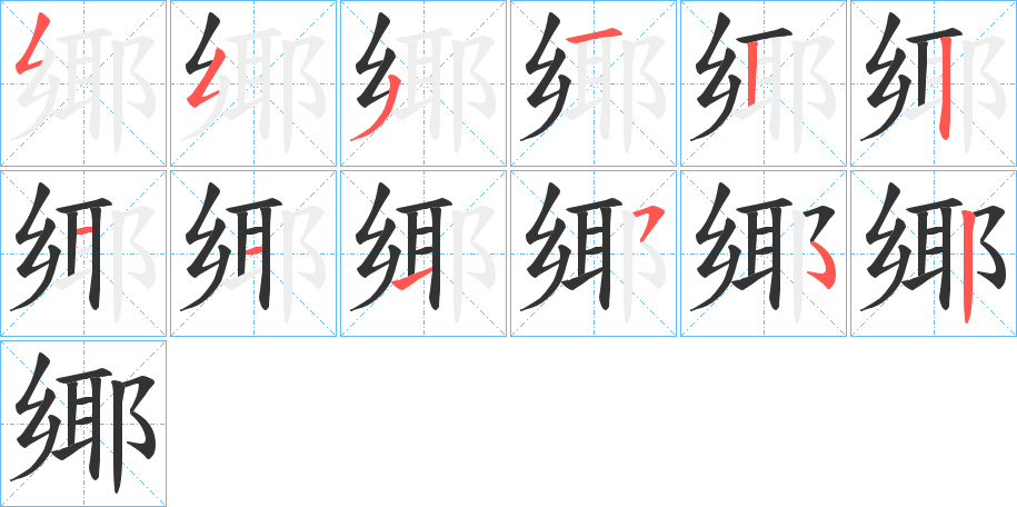 鄊字的筆順分步演示