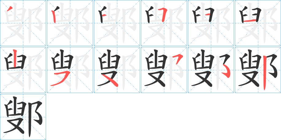 鄋字的筆順分步演示