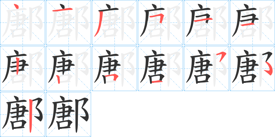 鄌字的筆順分步演示