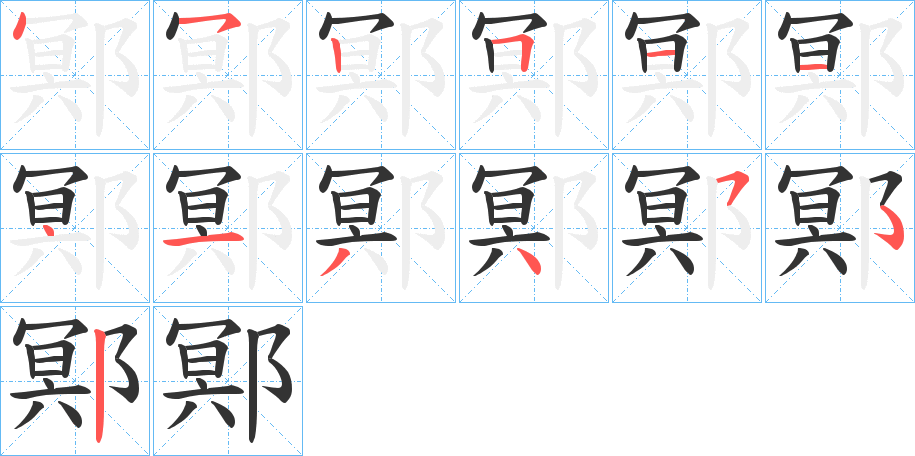 鄍字的筆順分步演示