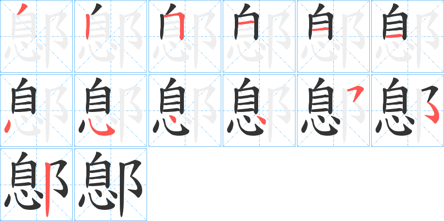 鄎字的筆順分步演示