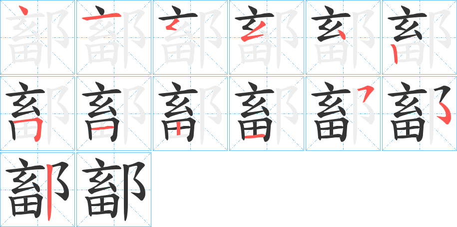 鄐字的筆順分步演示