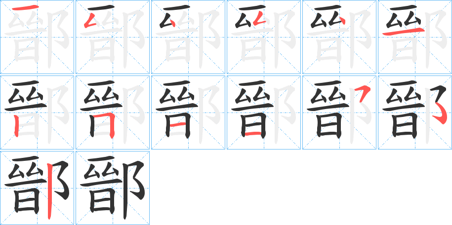 鄑字的筆順分步演示