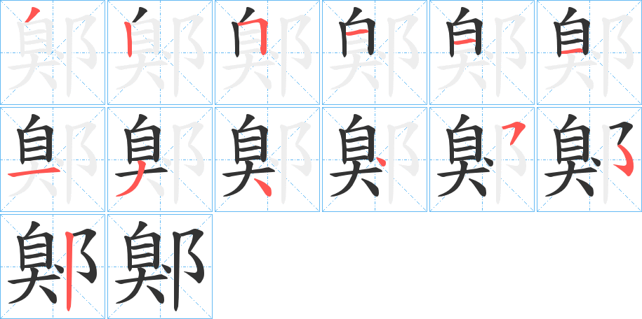 鄓字的筆順分步演示