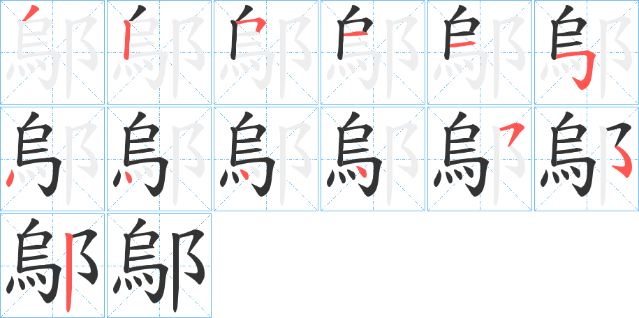 鄔字的筆順分步演示