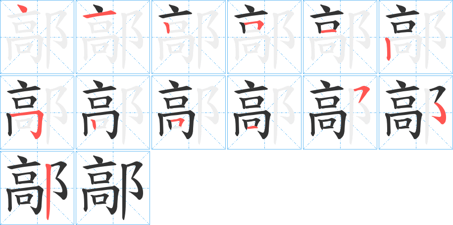 鄗字的筆順分步演示