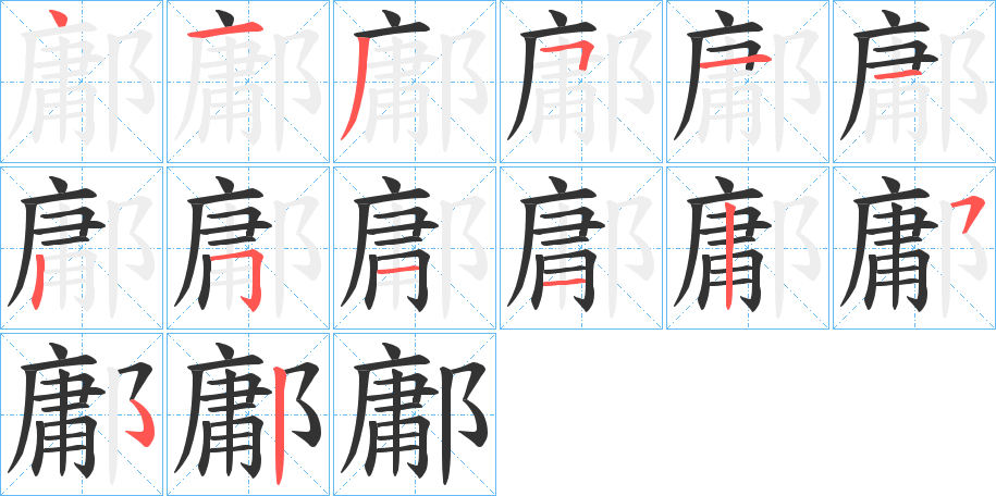 鄘字的筆順分步演示