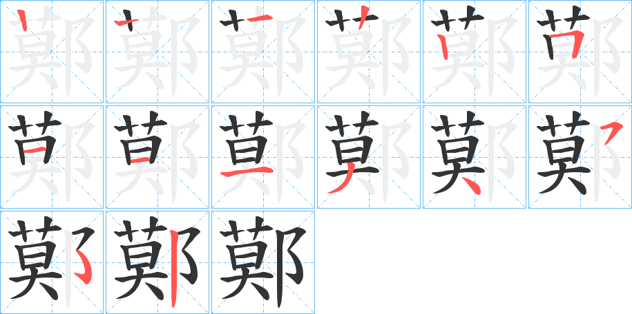 鄚字的筆順分步演示