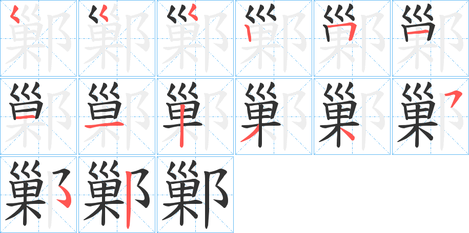 鄛字的筆順分步演示