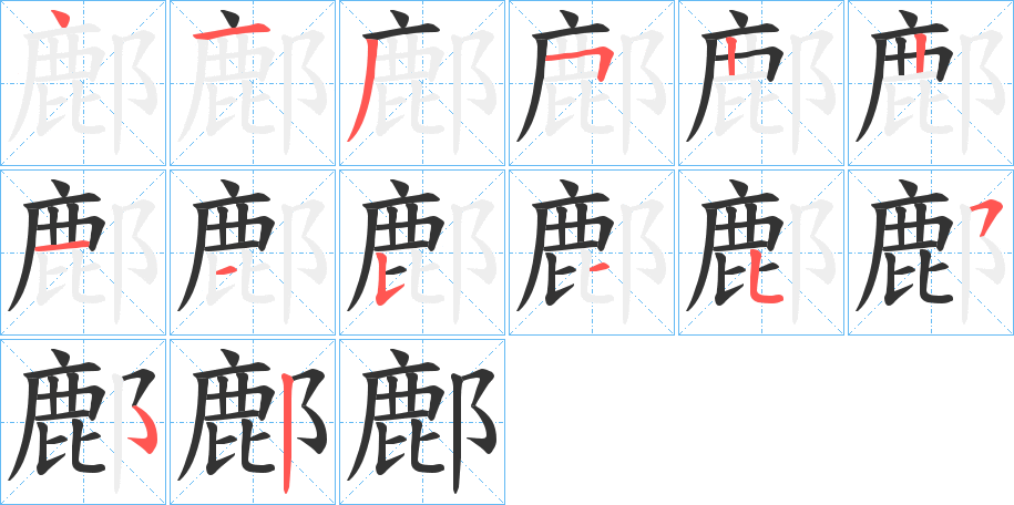 鄜字的筆順分步演示